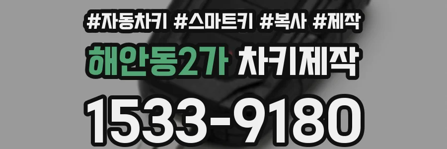 해안동2가 차키제작