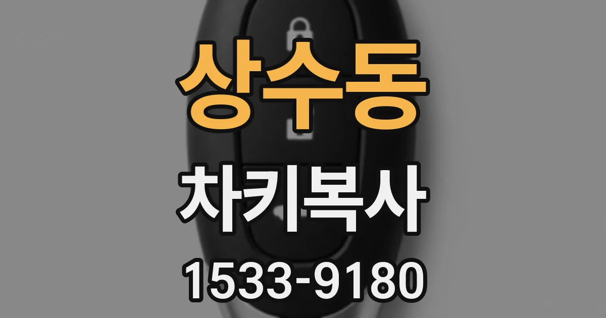 상수동 차키복사