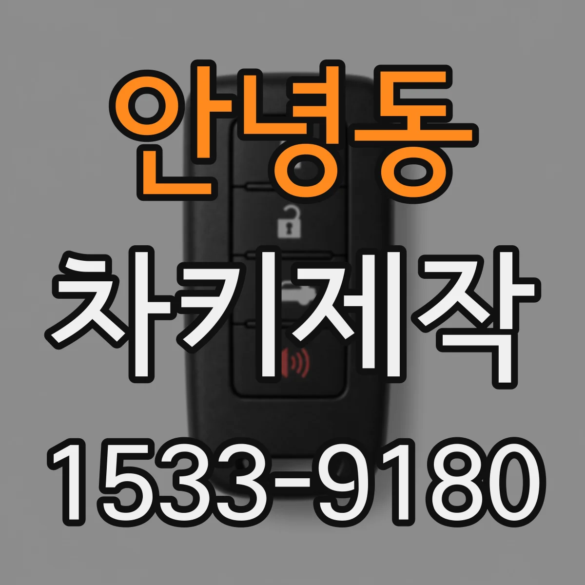 안녕동 차키제작