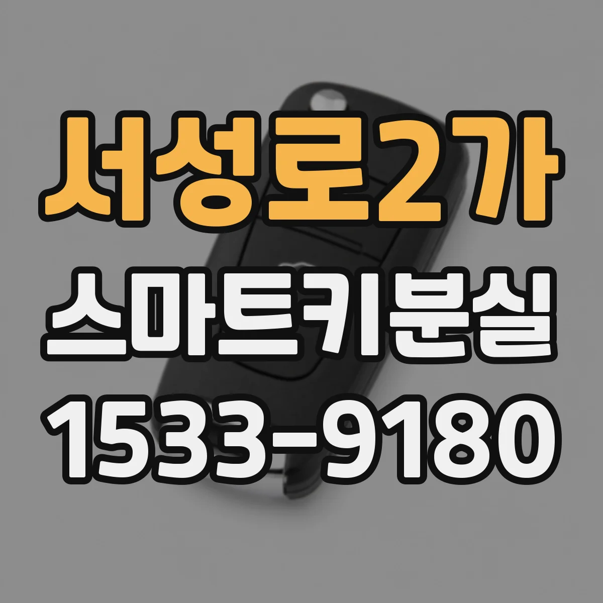 서성로2가 스마트키분실