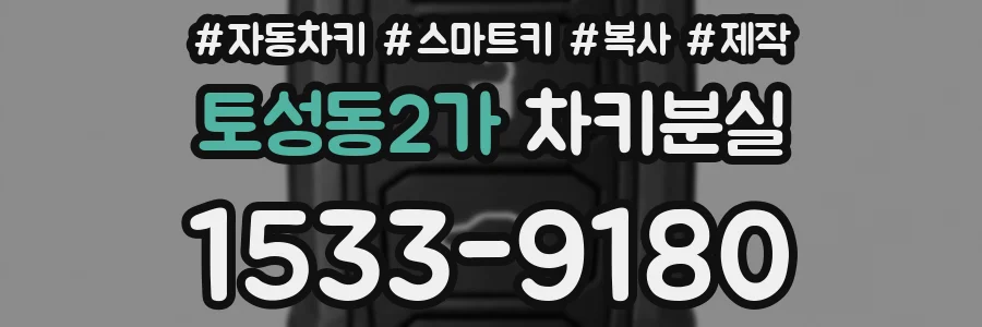 토성동2가 차키분실