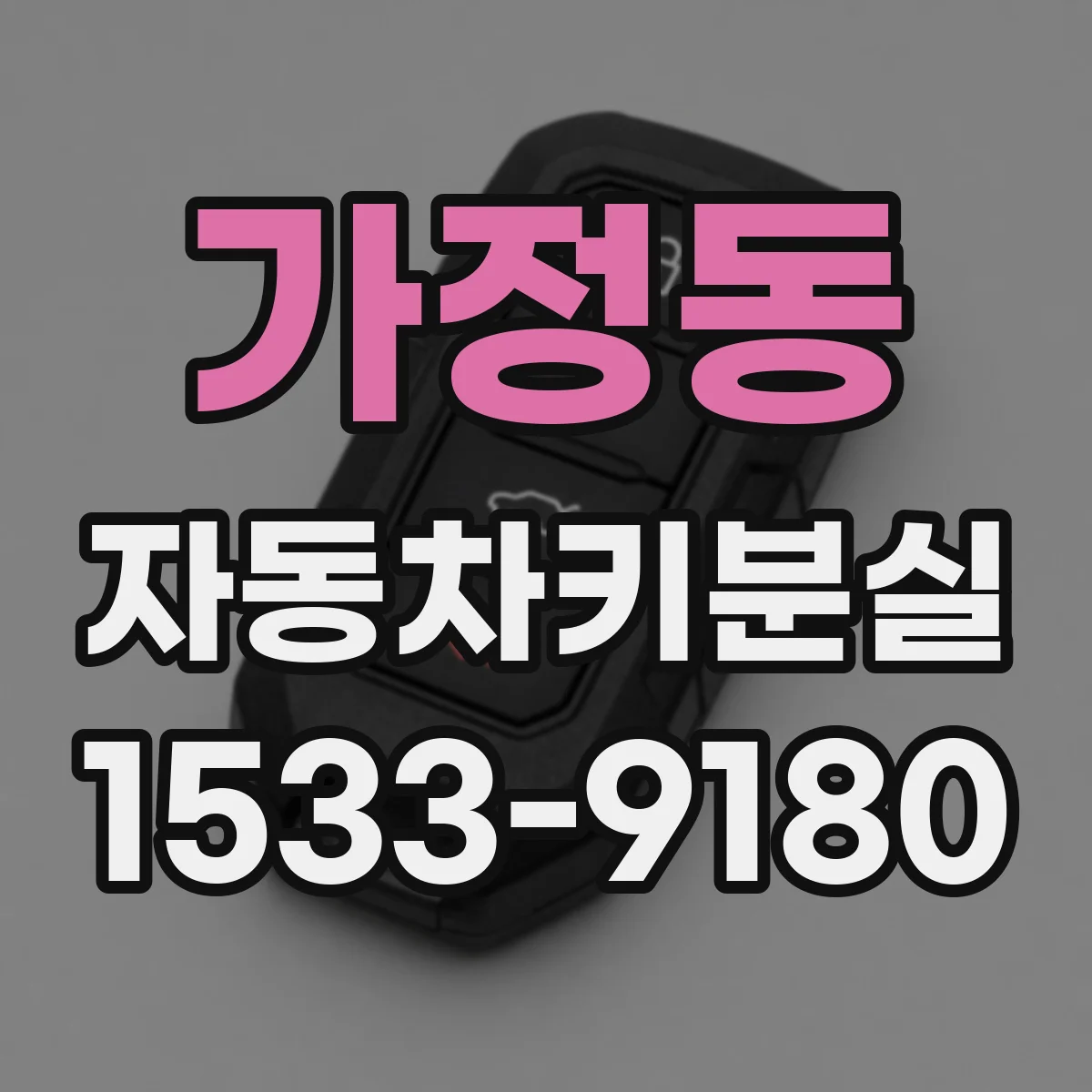 가정동 자동차키분실