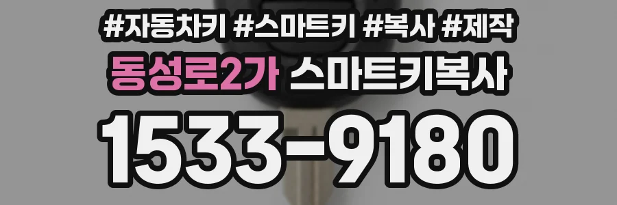 동성로2가 스마트키복사