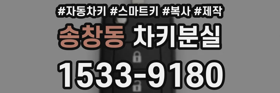송창동 차키분실