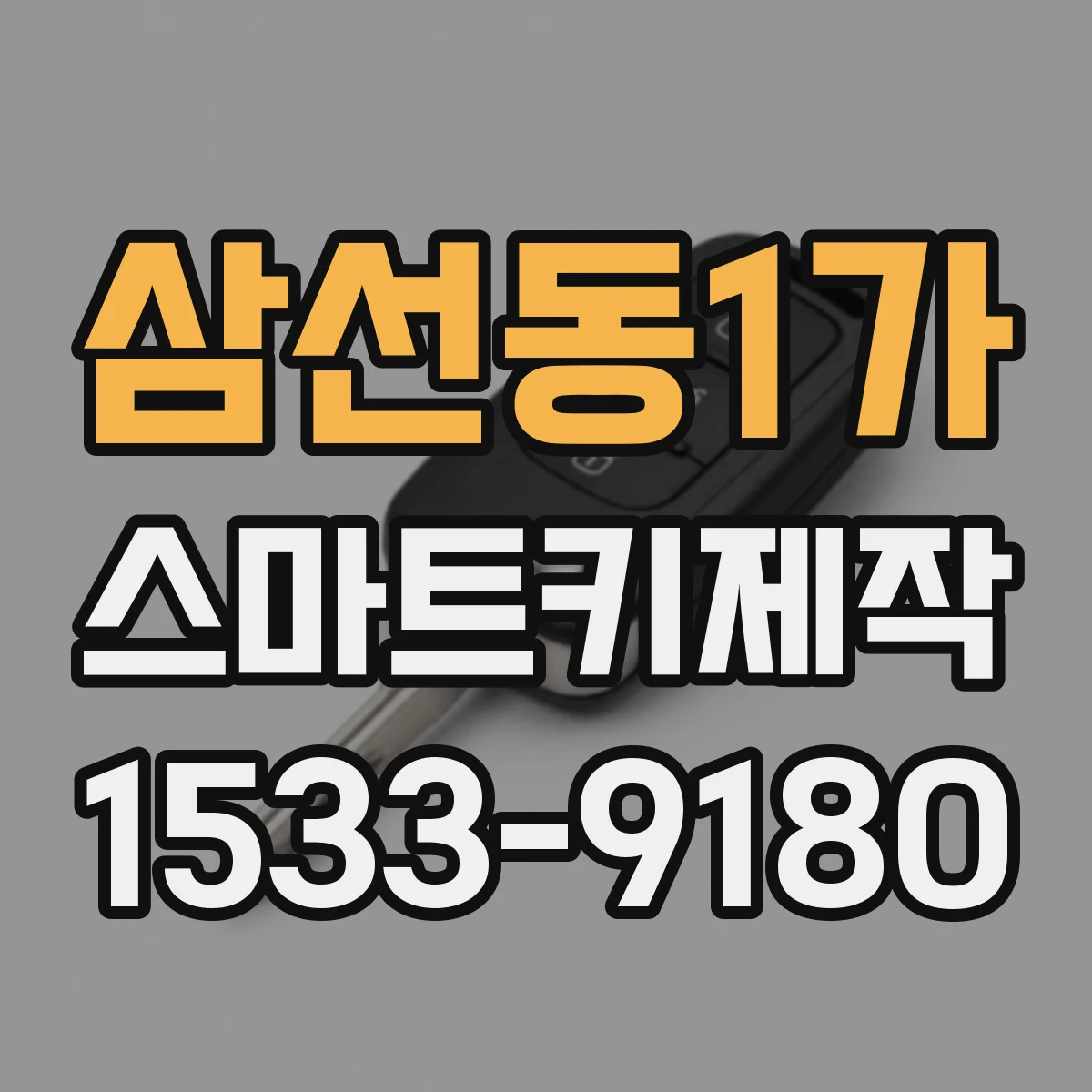 삼선동1가 스마트키제작