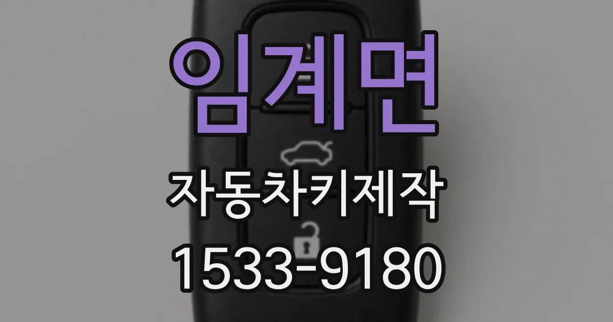 임계면 자동차키제작