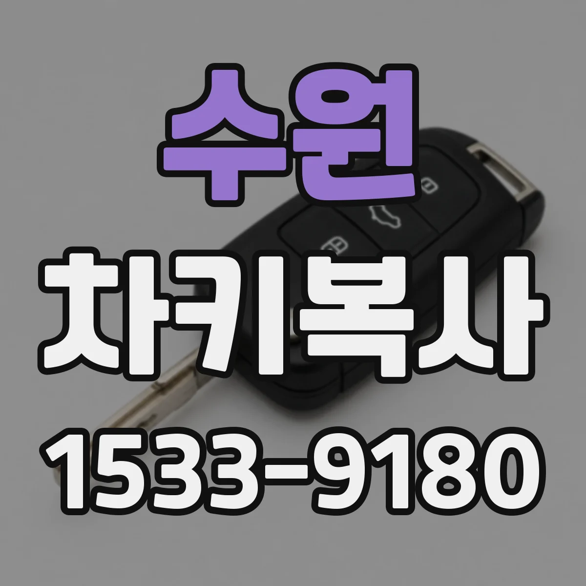 수원 차키복사