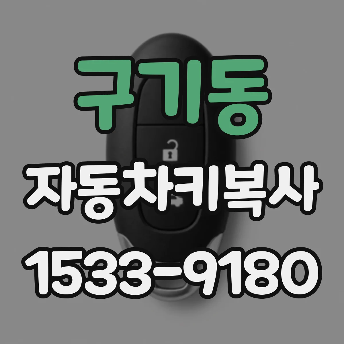 구기동 자동차키복사
