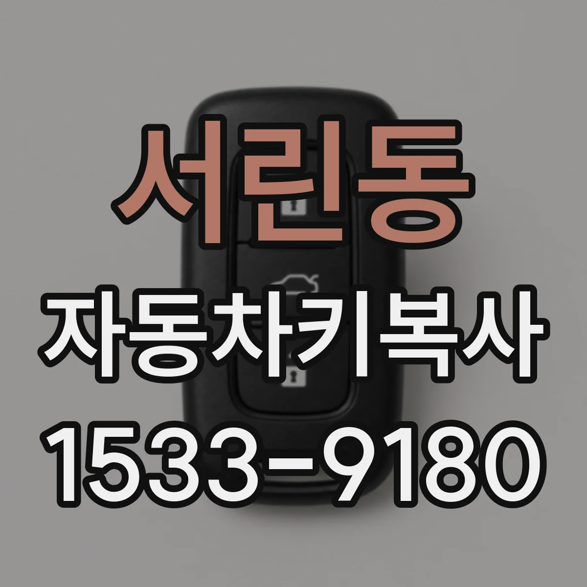 서린동 자동차키복사