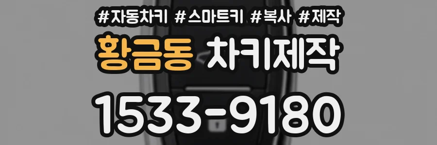황금동 차키제작