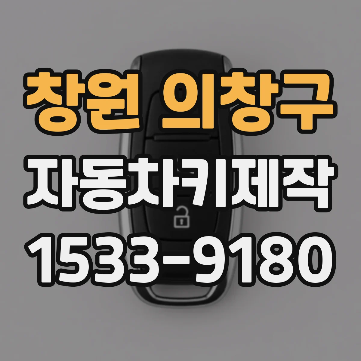 창원 의창구 자동차키제작