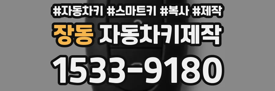 장동 자동차키제작