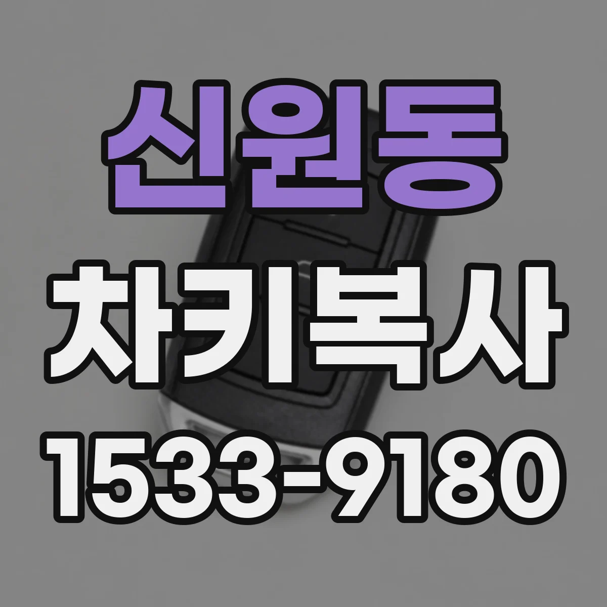 신원동 차키복사