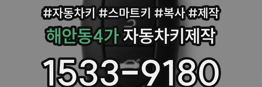 해안동4가 자동차키제작