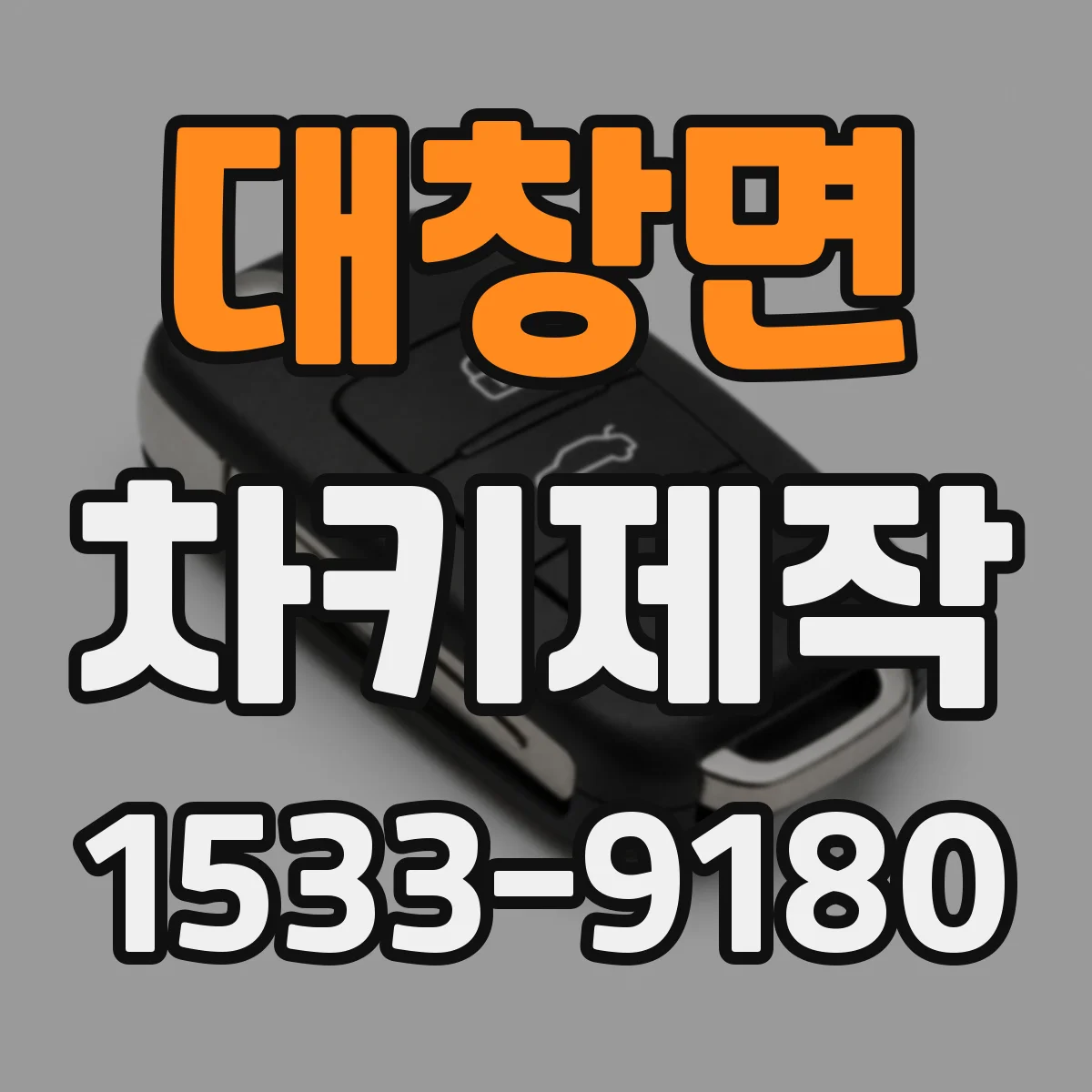 대창면 차키제작
