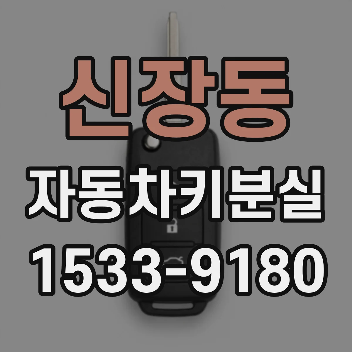 신장동 자동차키분실