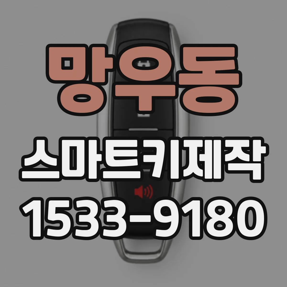 망우동 스마트키제작