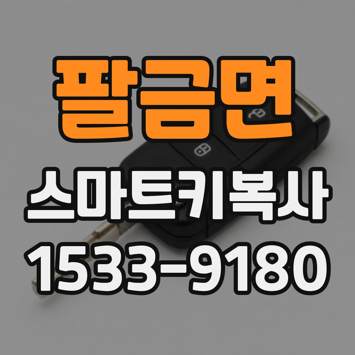 팔금면 스마트키복사