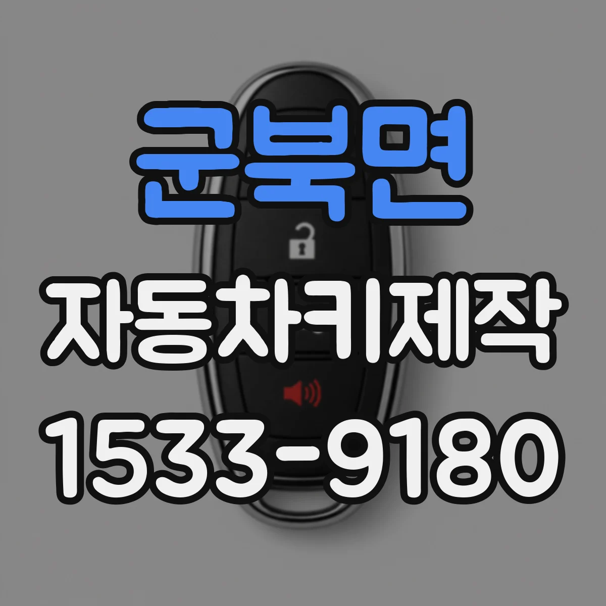 군북면 자동차키제작