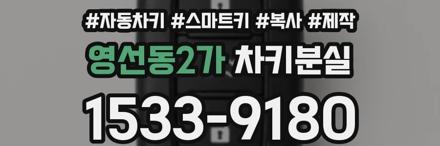영선동2가 차키분실
