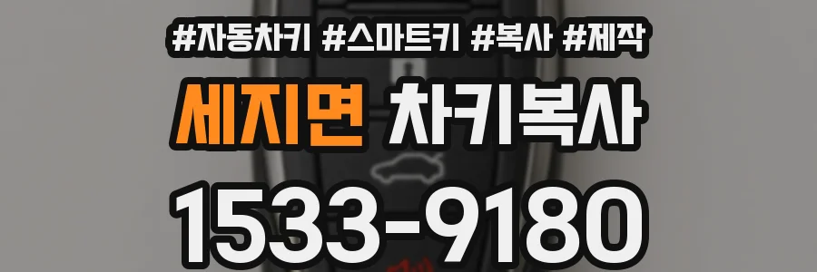 세지면 차키복사