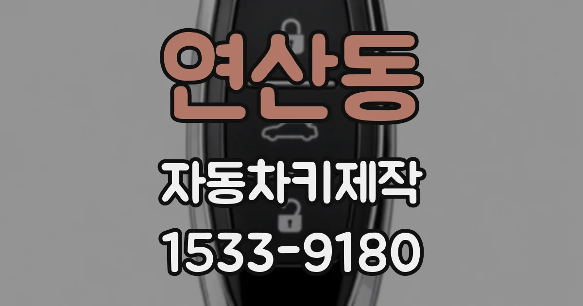 연산동 자동차키제작