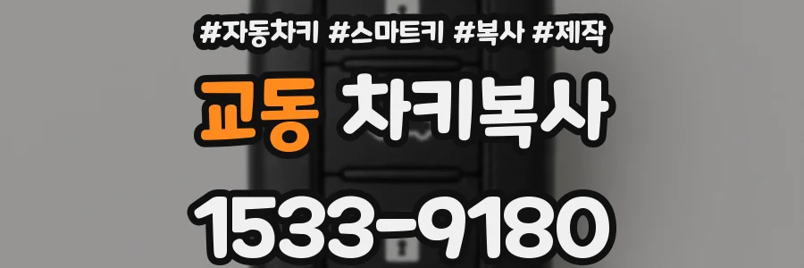 교동 차키복사