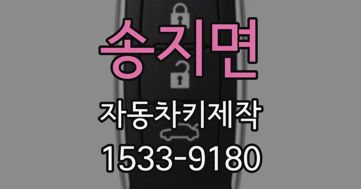 송지면 자동차키제작