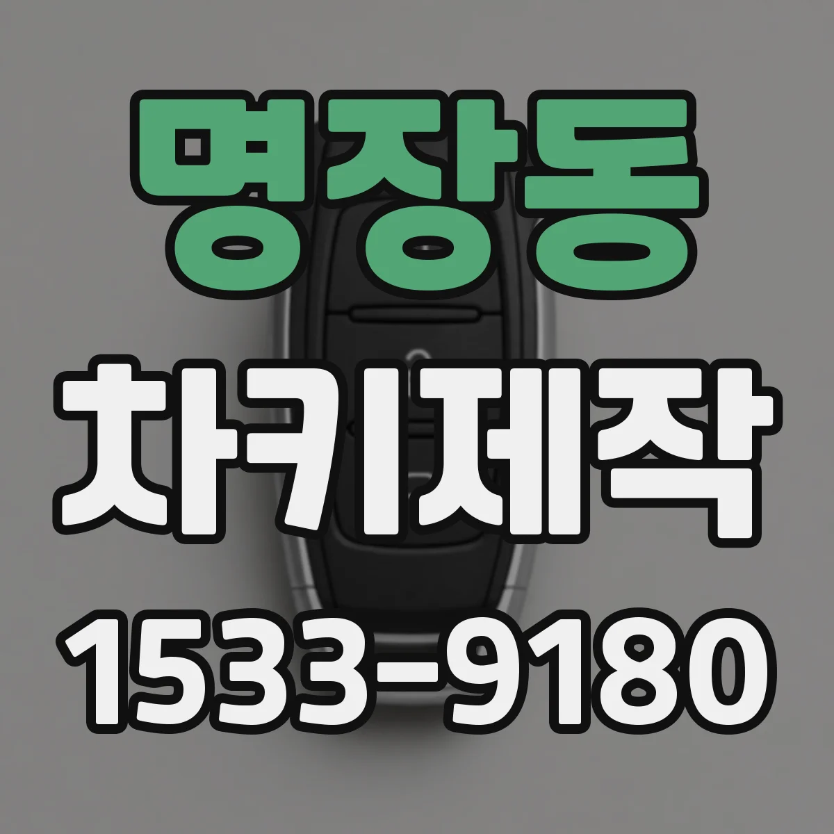 명장동 차키제작