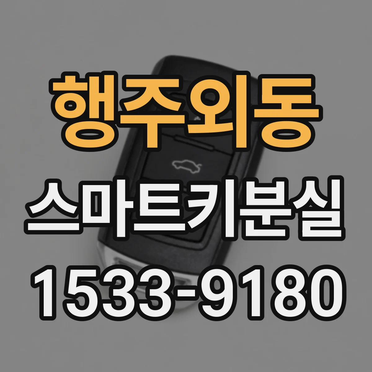 행주외동 스마트키분실