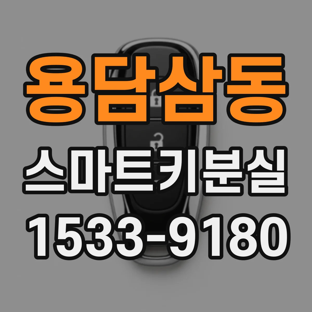 용담삼동 스마트키분실