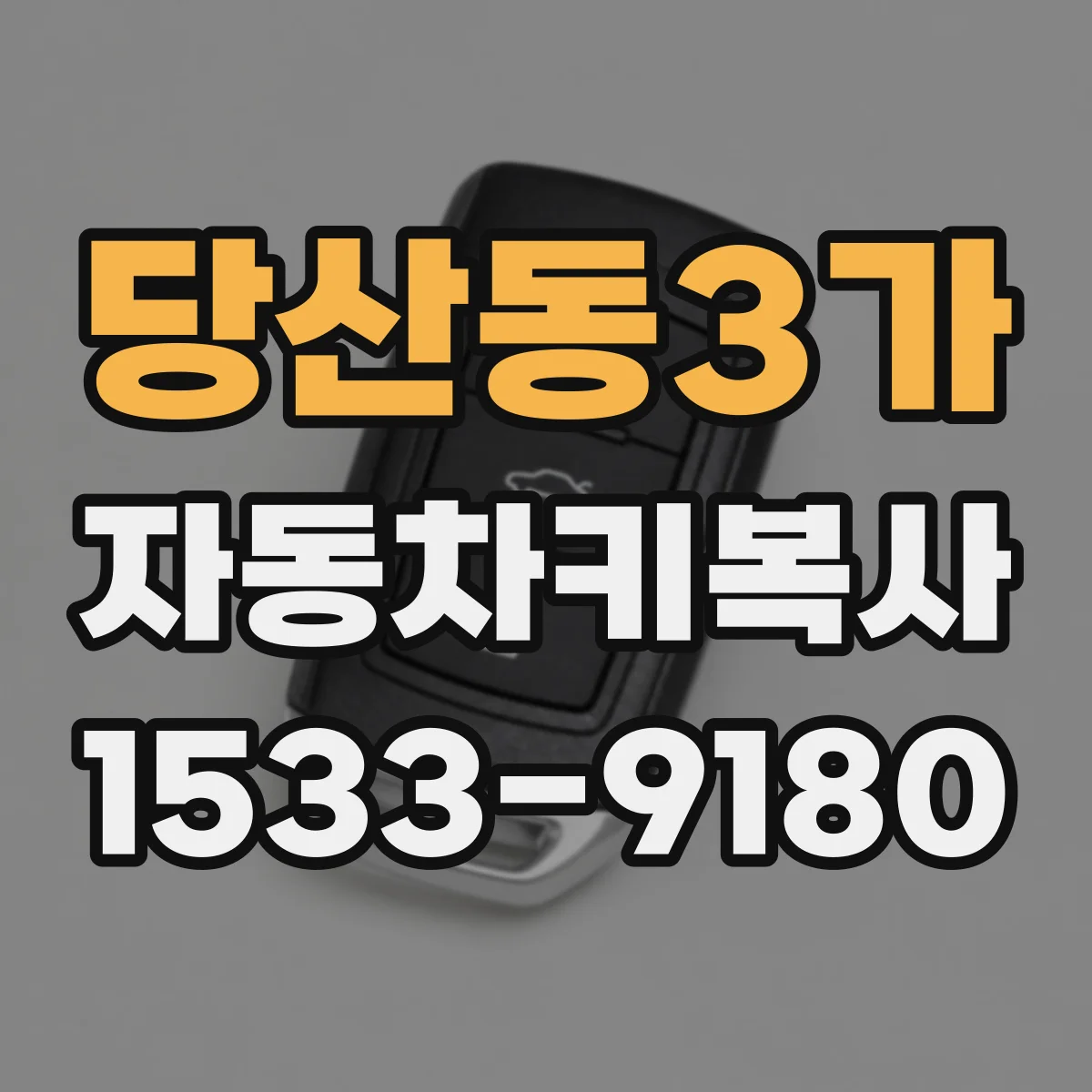 당산동3가 자동차키복사