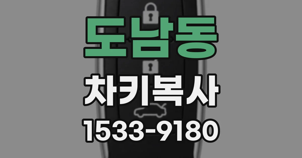 도남동 차키복사