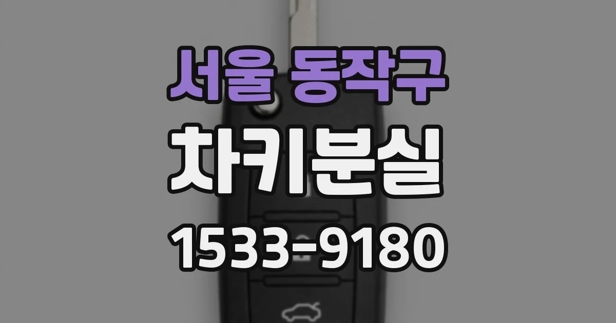 서울 동작구 차키분실
