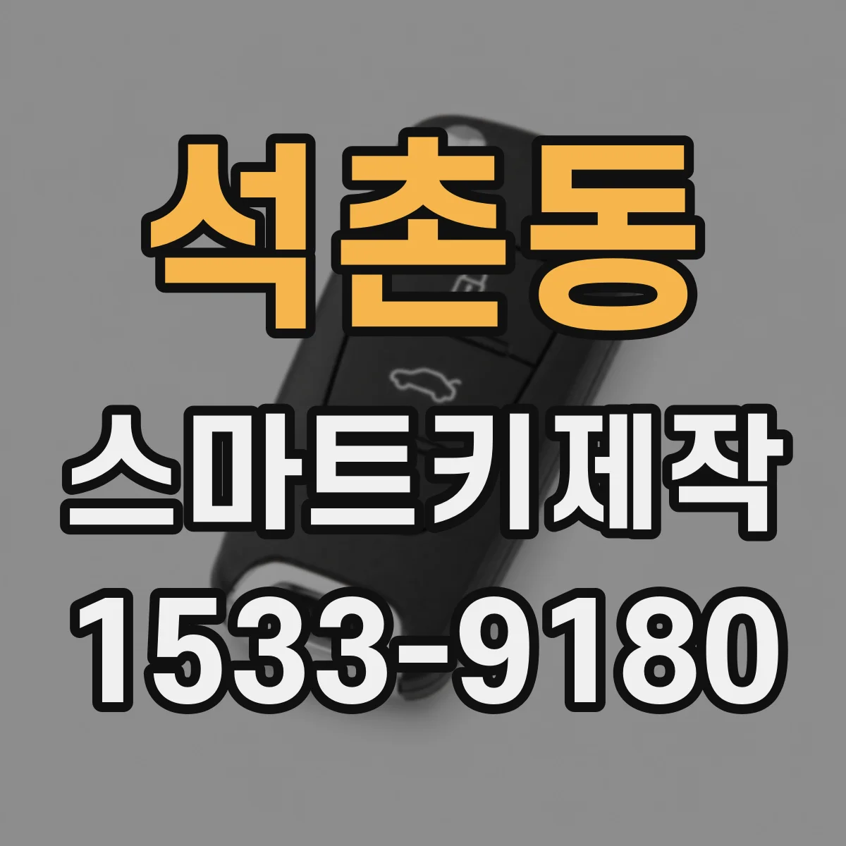 석촌동 스마트키제작