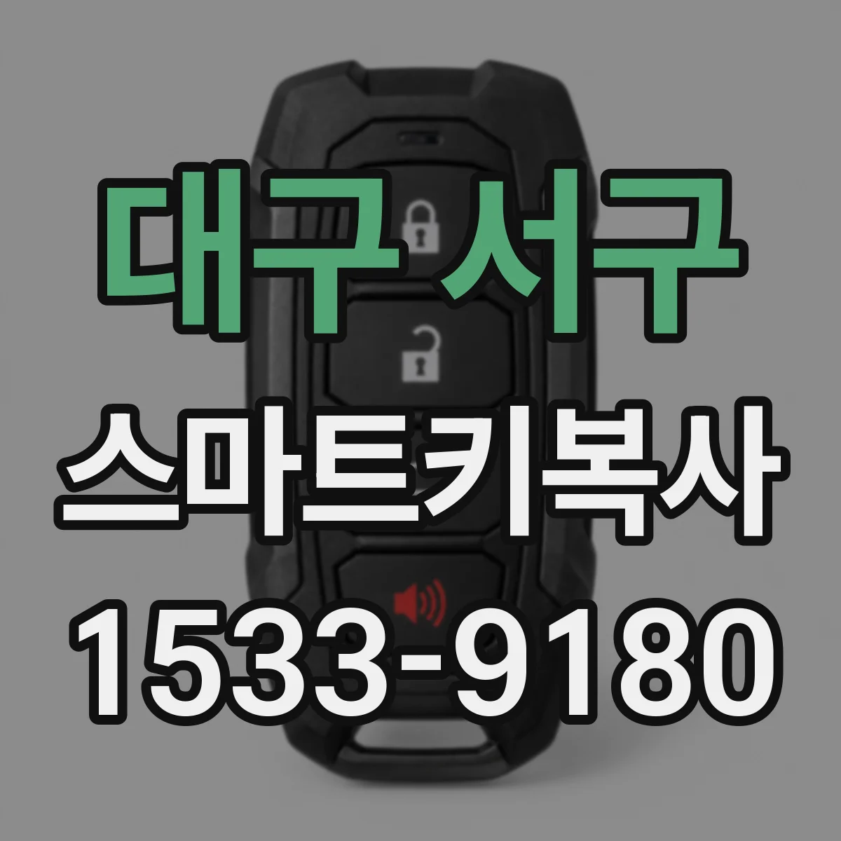 대구 서구 스마트키복사