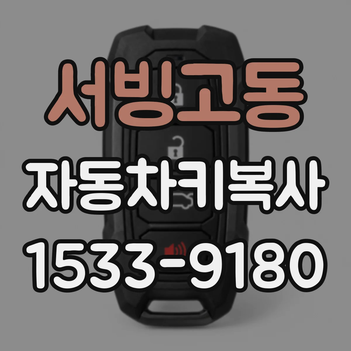 서빙고동 자동차키복사