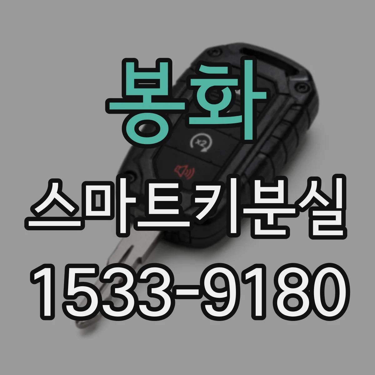 봉화 스마트키분실