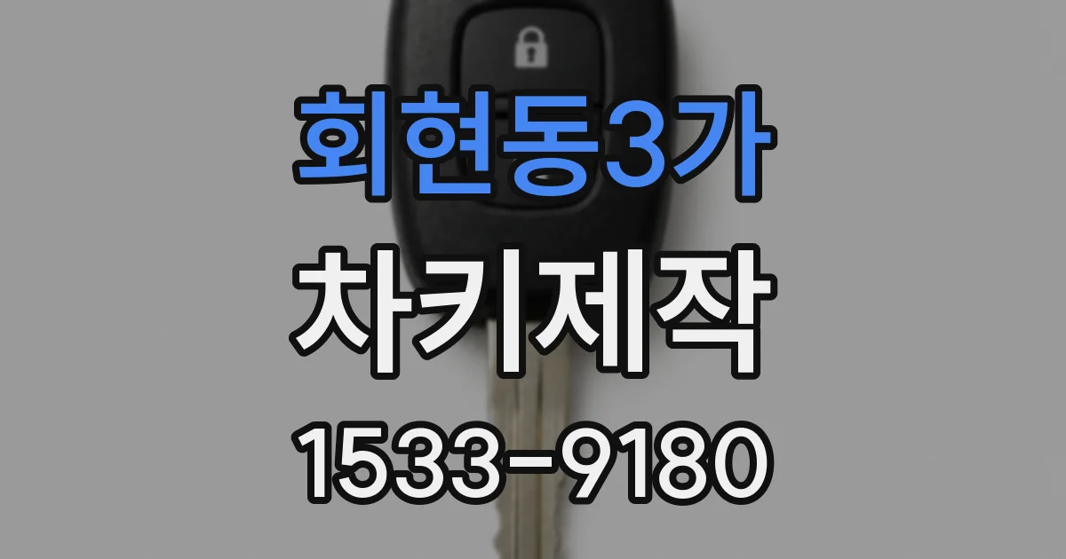 회현동3가 차키제작