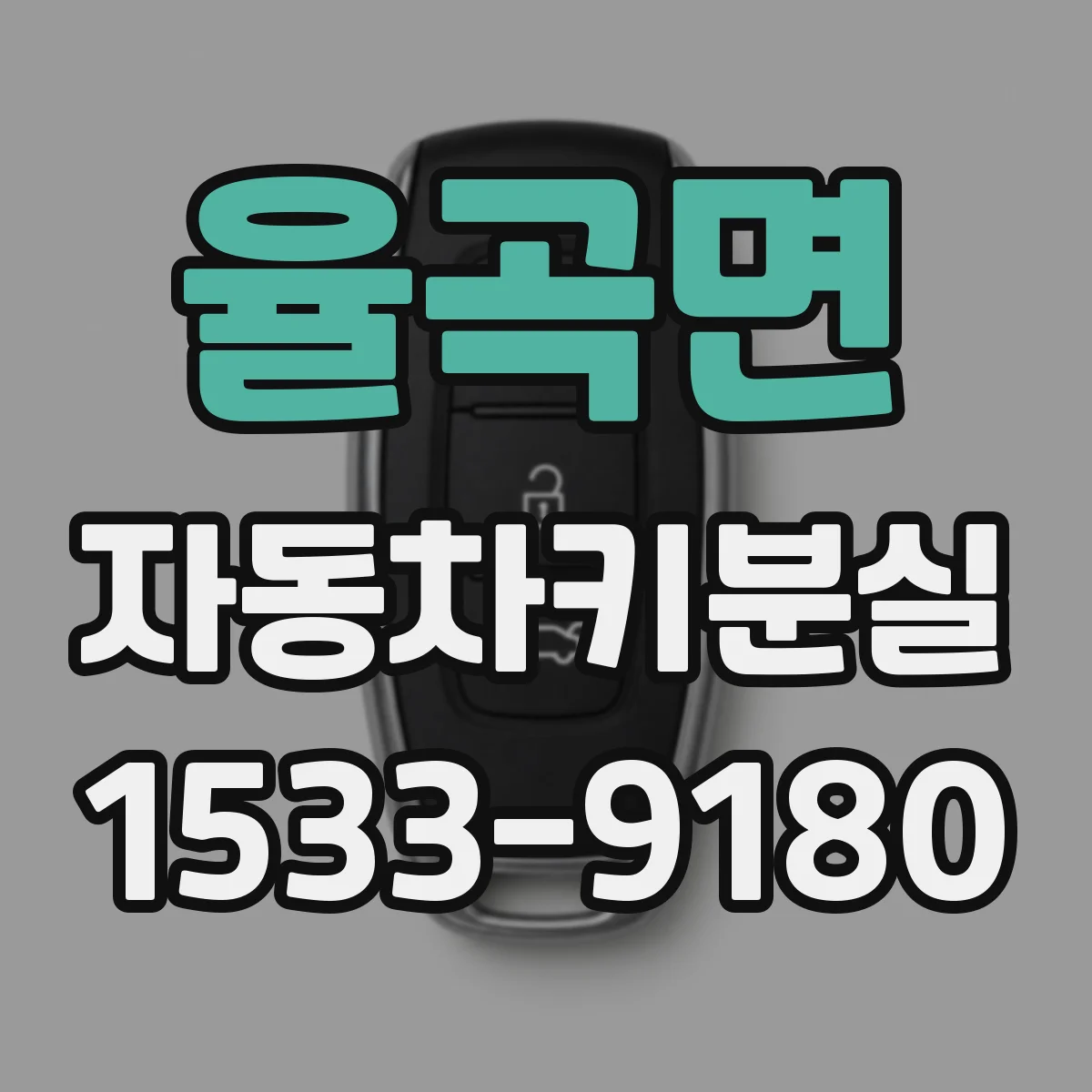 율곡면 자동차키분실