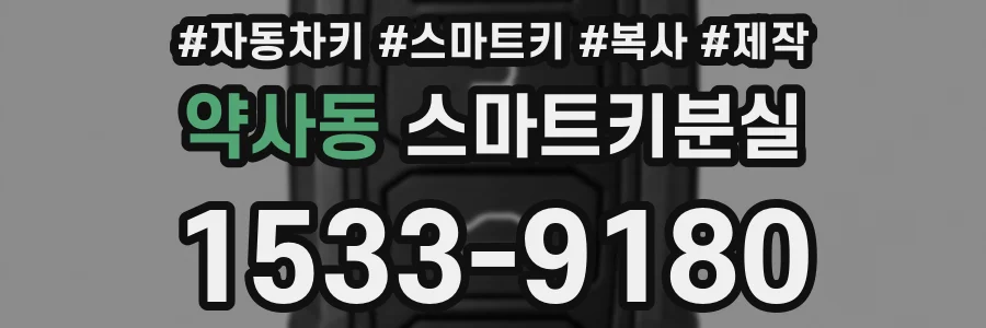 약사동 스마트키분실