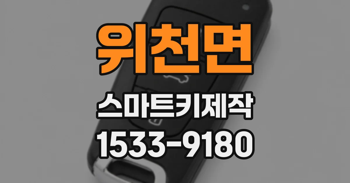 위천면 스마트키제작