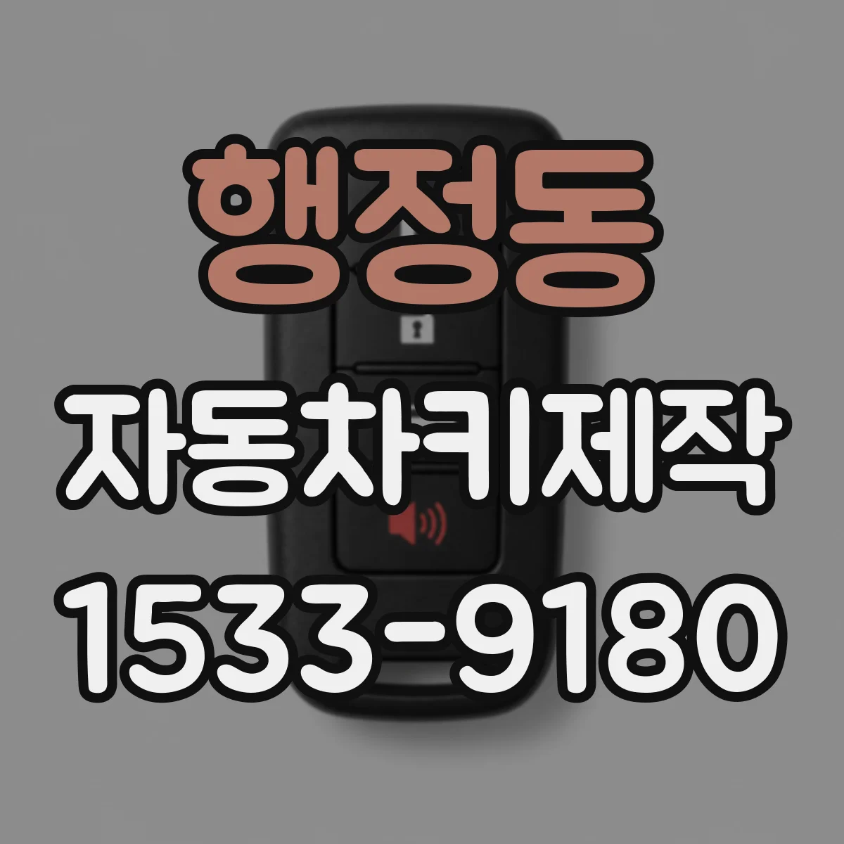 행정동 자동차키제작
