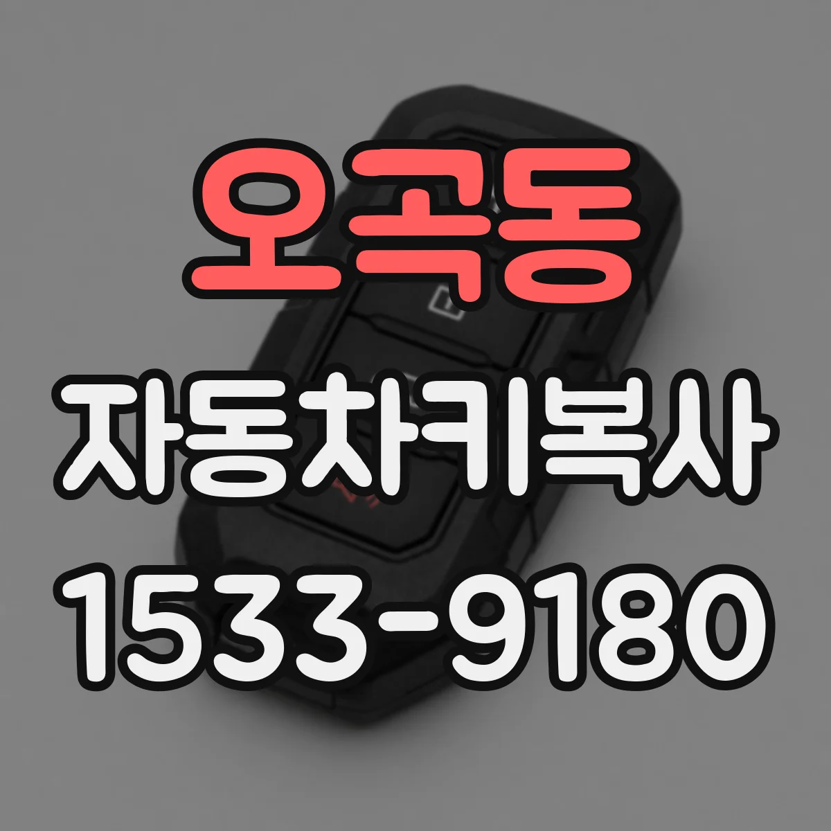 오곡동 자동차키복사