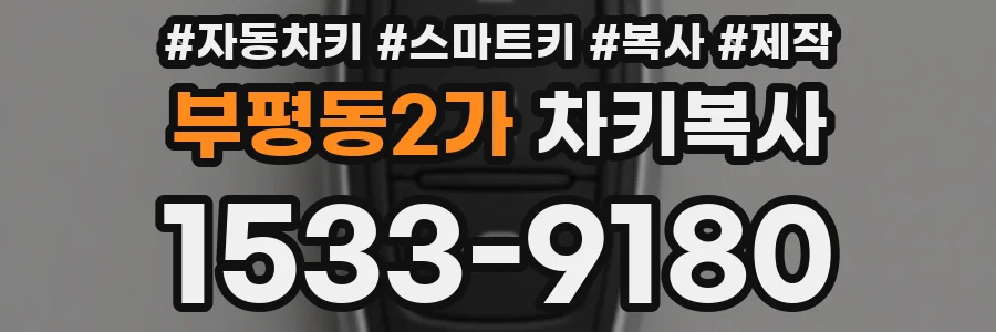 부평동2가 차키복사