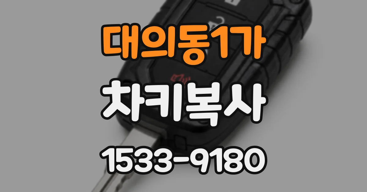 대의동1가 차키복사