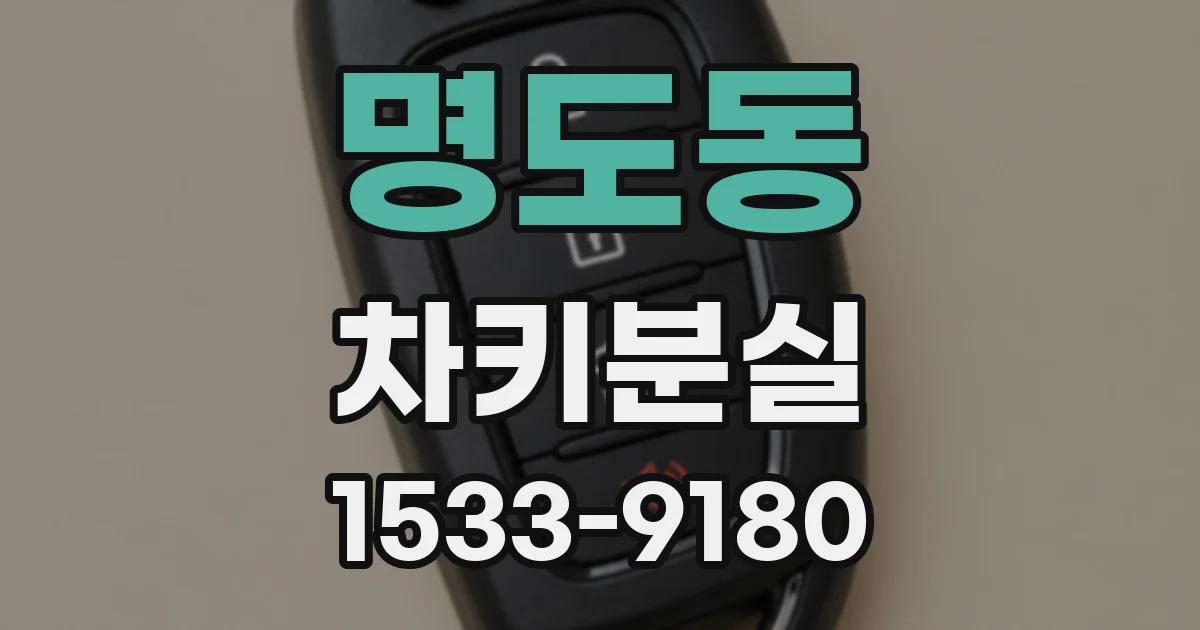 명도동 차키분실