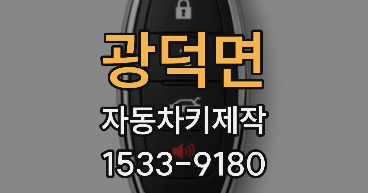 광덕면 자동차키제작