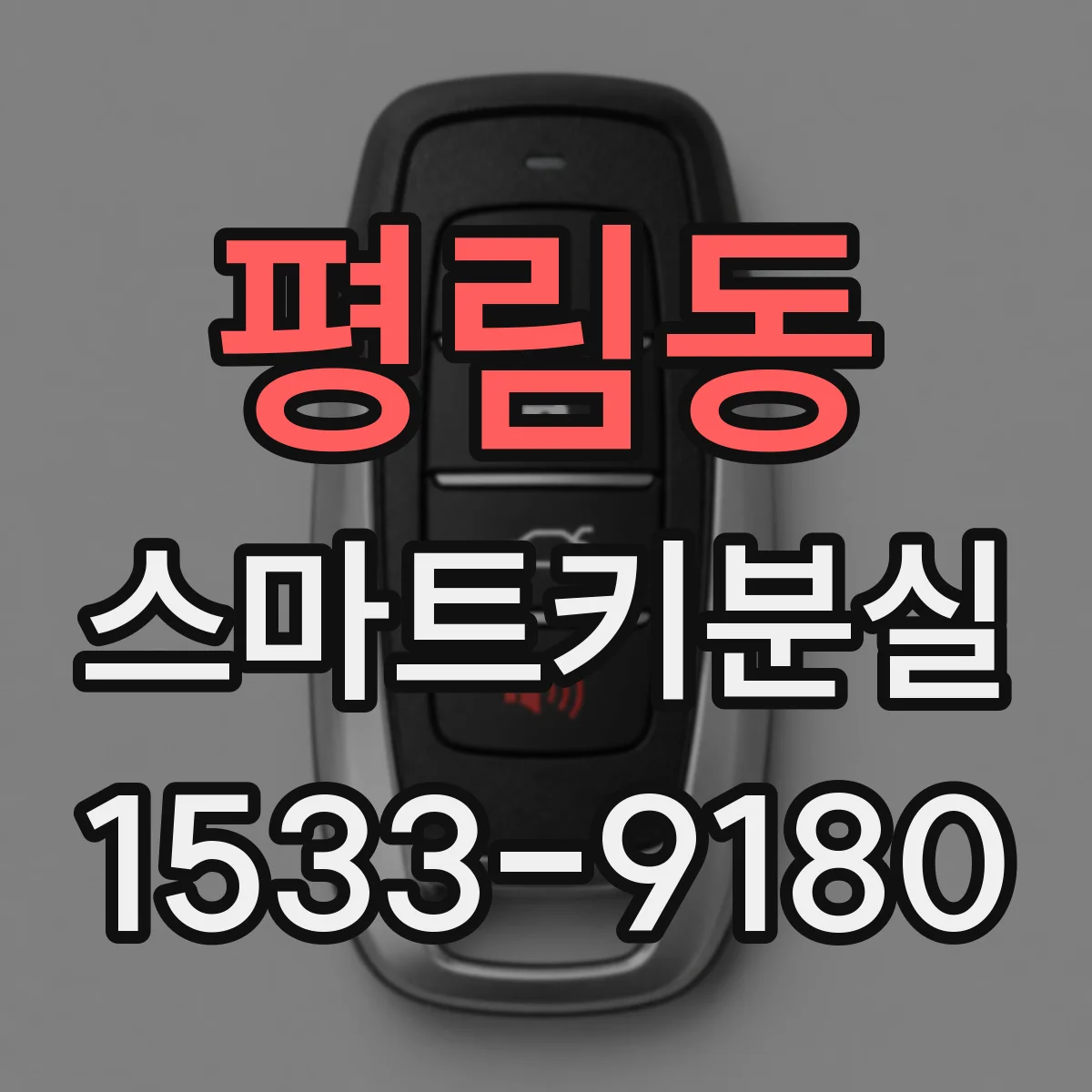 평림동 스마트키분실