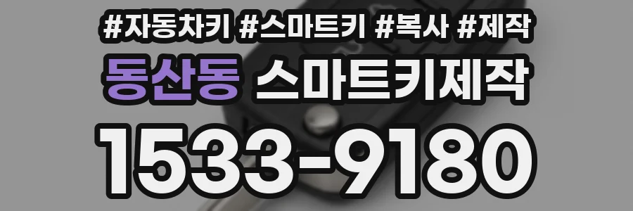 동산동 스마트키제작